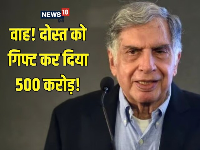 चौंका देगी रतन टाटा की वसीयत! दोस्‍त को 500 करोड़, भाई का नाम तक नहीं