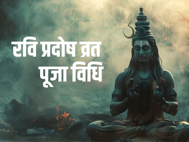 रवि प्रदोष व्रत आज, भगवान शिव को प्रसन्न करने के लिए इस विधि से करें पूजा रवि प्रदोष व्रत आज, भगवान शिव को प्रसन्न करने के लिए इस विधि से करें पूजा