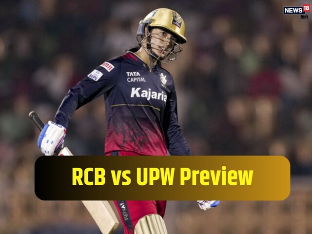 WPL 2025: जीत की राह पर लौटना चाहेगी RCB, यूपी वॉरियर्स से मुकाबला