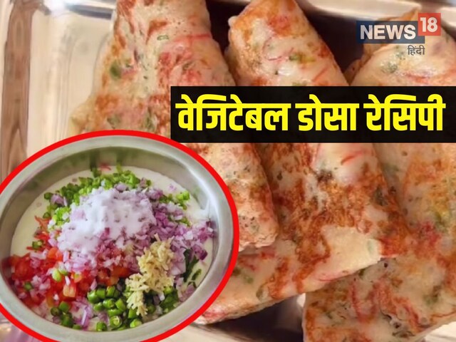 Healthy dosa recipe: सब्‍जी और पनीर से बनाएं हेल्‍दी डोसा, सॉफ्टनेस ऐसी कि बार-बार मांगेगा बच्‍चा