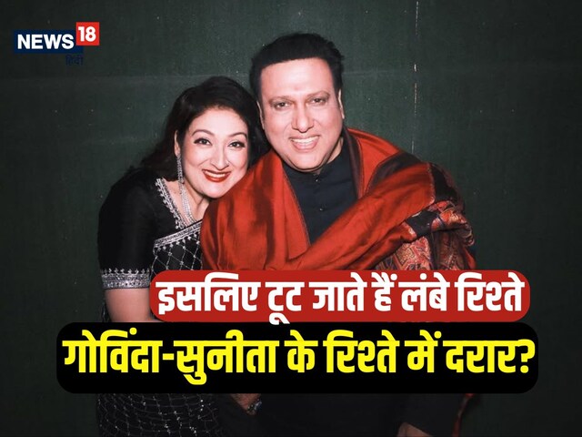 Govinda-Sunita became different? Learn why distance grows in long relationships