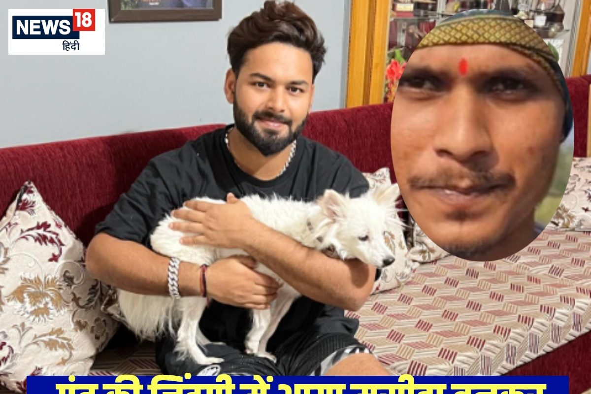 पंत की जान बचाने वाले शख्स ने खाया जहर, गर्लफ्रेंड की मौत, लड़ रहा मौत की जंग