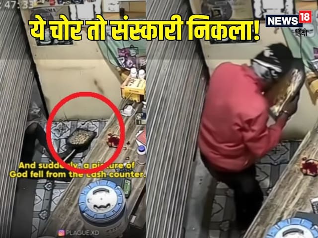 दुकान में हो गई चोरी, सब ने देखी सीसीटीवी फुटेज, तुरंत होने लगी चोर की तारीफ! दुकान में हो गई चोरी, सब ने देखी सीसीटीवी फुटेज, तुरंत होने लगी चोर की तारीफ!