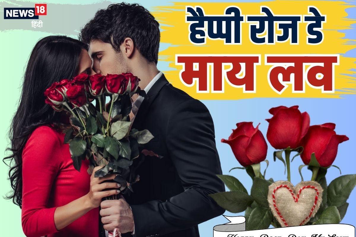 Happy Rose Day 2025 Wishes: पार्टनर को रोज डे पर भेजें ये प्यार भरे मैसेज, दोस्त कह देगा दिल की बात, दिन बन जाएगा खास