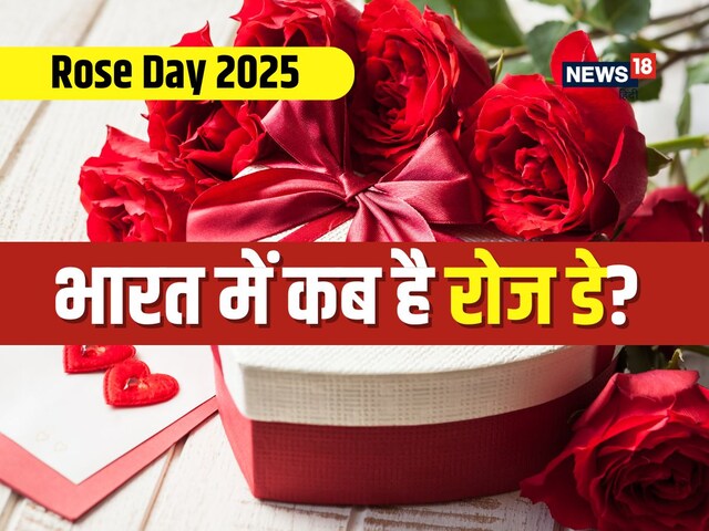 Rose Day 2025 Date: भारत में कब मनाया जाएगा रोज डे? क्‍या है इसका महत्‍व