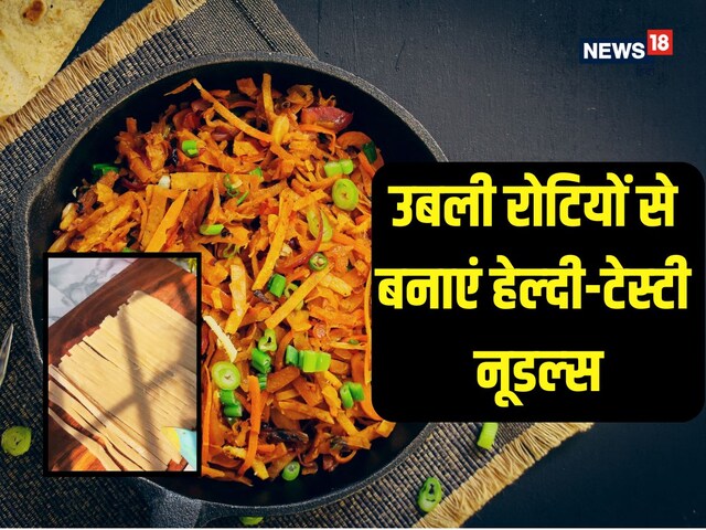 रोटियों से बनाएं टेस्टी नूडल्स!मम्मी का यह जुगाड़ बच्चों को आएगा बेहद पसंद