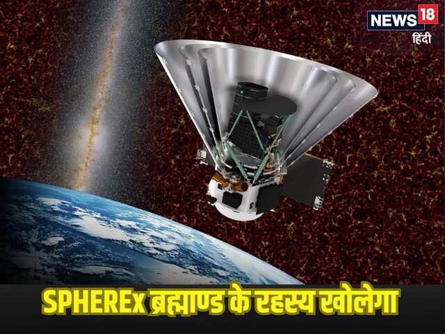  कितना ताकतवर है नासा का SPHEREx टेलीस्कोप, जेम्स वेब से कैसे है अलग