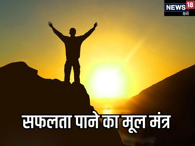 सफलता पाने का जान लें ये अचूक मंत्र, ज्ञानी और बुद्धिमान में होते हैं ये गुण
