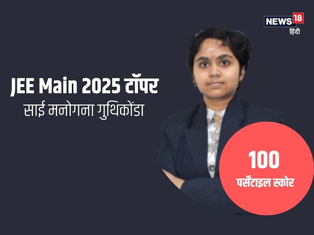 ये हैं जेईई मेन में टॉप करने वाली इकलौती लड़की, जानें लाए 100 पर्सेंटाइल अंक