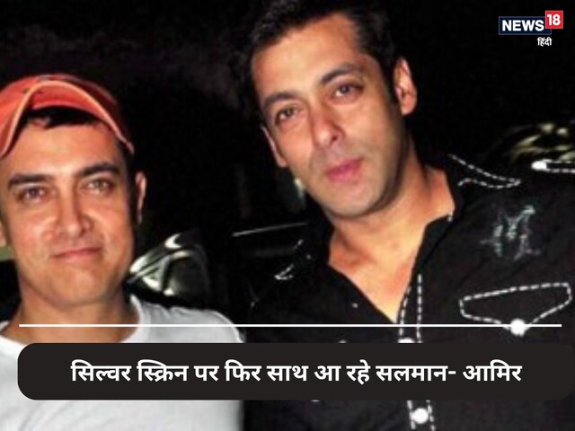 31 साल बाद एक साथ आने वाले हैं सलमान खान और आमिर खान, रिलीज हुआ टीजर