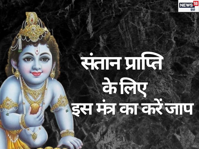 इस मंत्र जाप से होगी सुंदर और श्रेष्ठ संतान की प्राप्ति, कब और कैसे करें? इस मंत्र जाप से होगी सुंदर और श्रेष्ठ संतान की प्राप्ति, कब और कैसे करें?