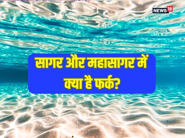 सागर और महासागर में क्या है फर्क? लोग समझ लेते हैं एक ही, पर बड़ा है फर्क