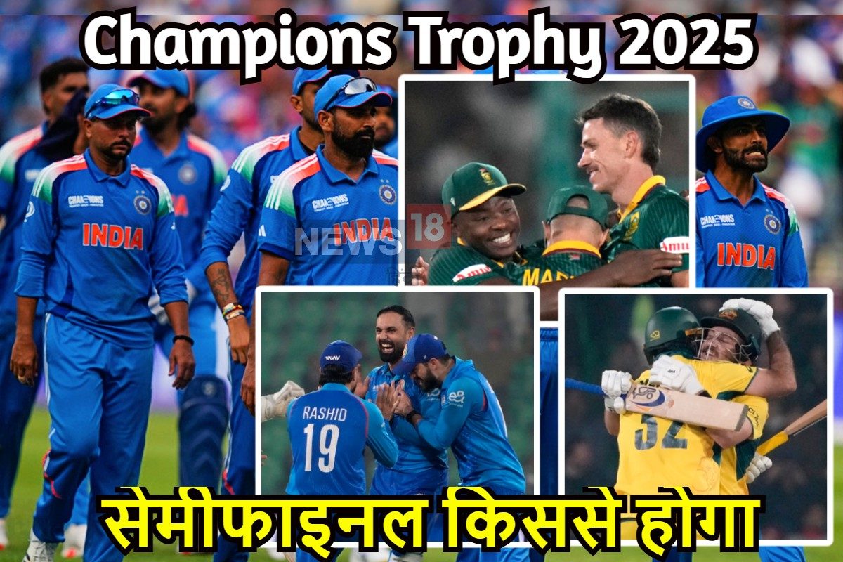 ऑस्ट्रेलिया, साउथ अफ्रीका या अफगानिस्तान सेमीफाइनल में भारत से कौन खेलेगा ?