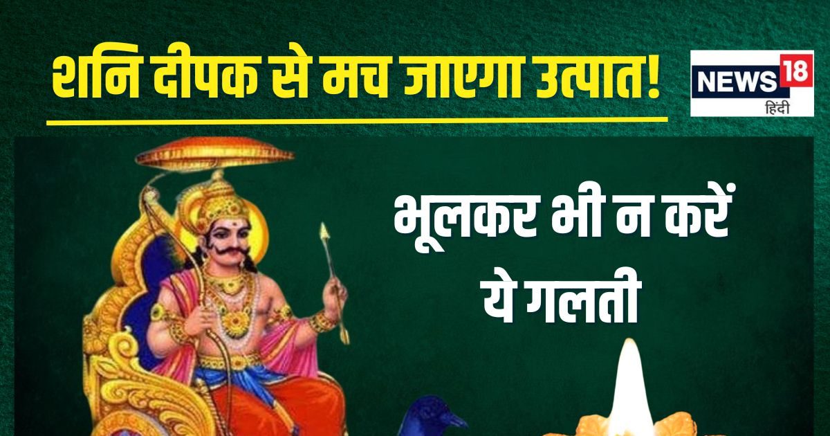 शनिवार को शनि देव के लिए आप भी जलाते हैं दीपक? इस गलती से जीवन में मच जाएगा उथल-पुथल