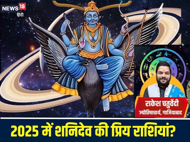 शनिदेव साल 2025 के अंत तक इन 5 राशिवालों पर रहेंगे मेहरबान! देखें अपनी राशि