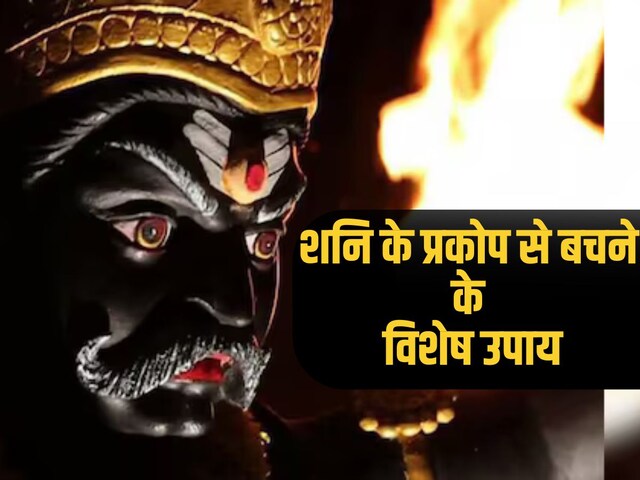 Shaniwar Ke Upay: शनि की कुदृष्टि से बचने के लिए शनिवार को कर लें ये उपाय