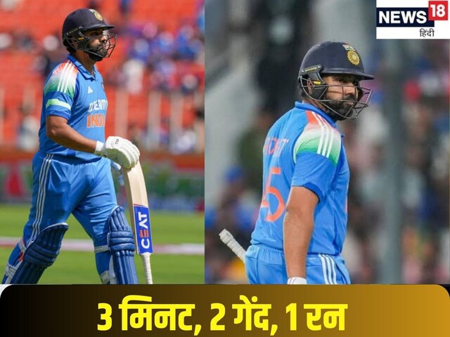 Rohit Sharma's innings in 3 minutes, 2 balls and 1 run in Ahmedabad