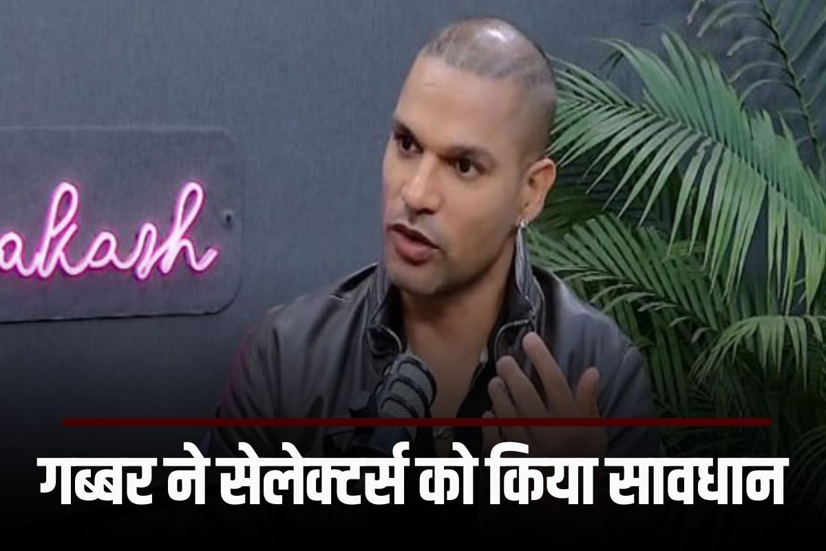 Champions Trophy: सीनियर्स को हटाया तो आएगा तूफान! धवन ने सेलेक्टर्स को चेताया