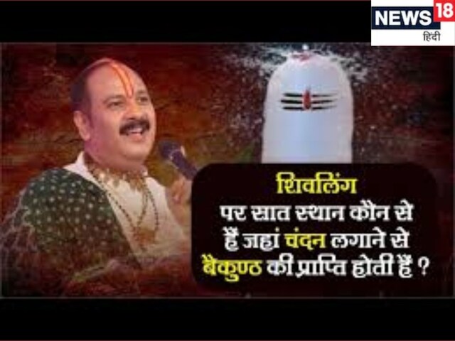 महाशिवरात्रि पर महादेव को इस तरह लगाएं चंदन, पितरों को मिलेगा मोक्ष!