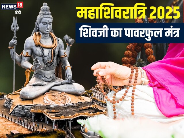 Maha shivratri: शिवजी का सबसे पावरफुल है यह मंत्र, महाशिवरात्रि पर करें जाप
