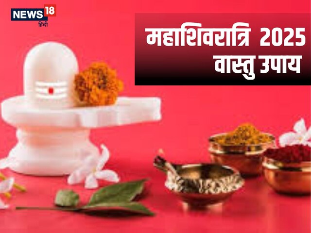 महाशिवरात्रि पर करें रामायण पाठ, घर के वास्तु दोष होंगे दूर, जानें ये 4 उपाय