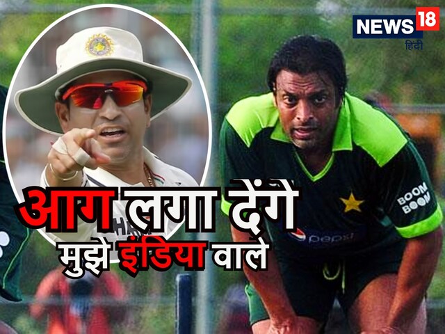 पूरी इंडिया मुझे खड़े-खड़े आग लगा देगी...डर से कांप रहे थे शोएब अख्तर