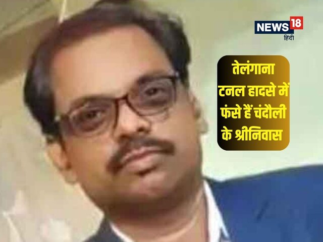 तेलंगाना टनल हादसे में फंसे चंदौली के श्रीनिवास, परिवार वाले कर रहे दुआ तेलंगाना टनल हादसे में फंसे चंदौली के श्रीनिवास, परिवार वाले कर रहे दुआ