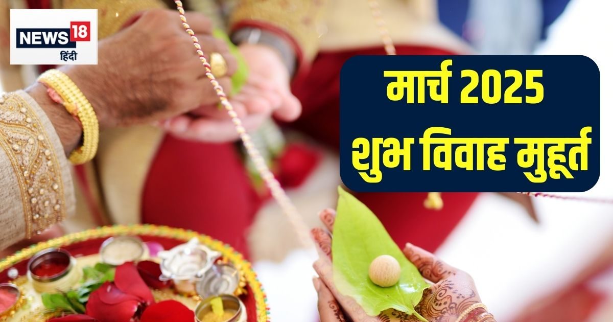 मार्च 2025 में सिर्फ 3 दिन ही बजेगी शहनाई, जानें शुभ विवाह मुहूर्त, शादी की तारीख