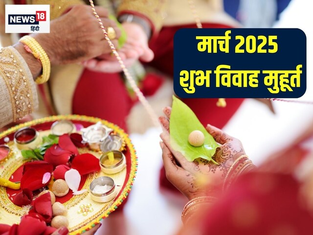 मार्च में सिर्फ 3 दिन ही बजेगी शहनाई, जानें शुभ विवाह मुहूर्त, शादी की तारीख