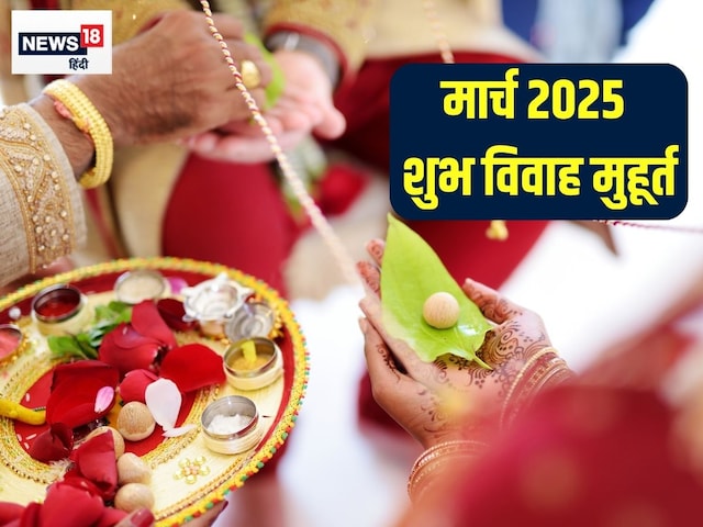 मार्च में सिर्फ 3 दिन ही बजेगी शहनाई, जानें शुभ विवाह मुहूर्त, शादी की तारीख मार्च में सिर्फ 3 दिन ही बजेगी शहनाई, जानें शुभ विवाह मुहूर्त, शादी की तारीख