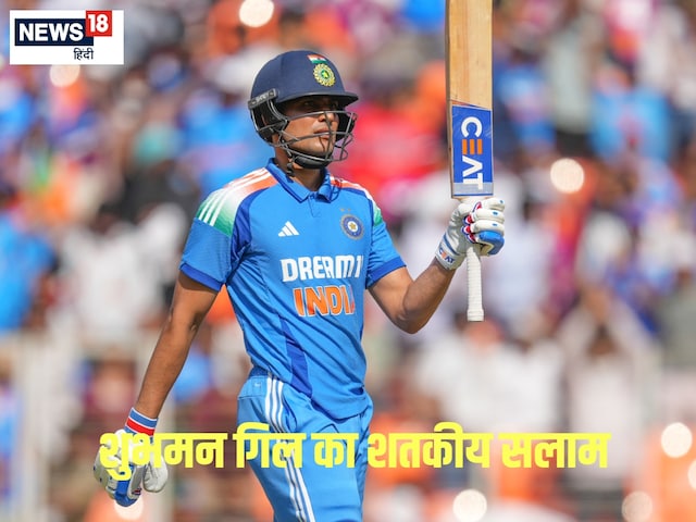 गिल ने जड़ा 7वां वनडे शतक,चैंपियंस ट्रॉफी से पहले टीम इंडिया के लिए खुशखबरी गिल ने जड़ा 7वां वनडे शतक,चैंपियंस ट्रॉफी से पहले टीम इंडिया के लिए खुशखबरी