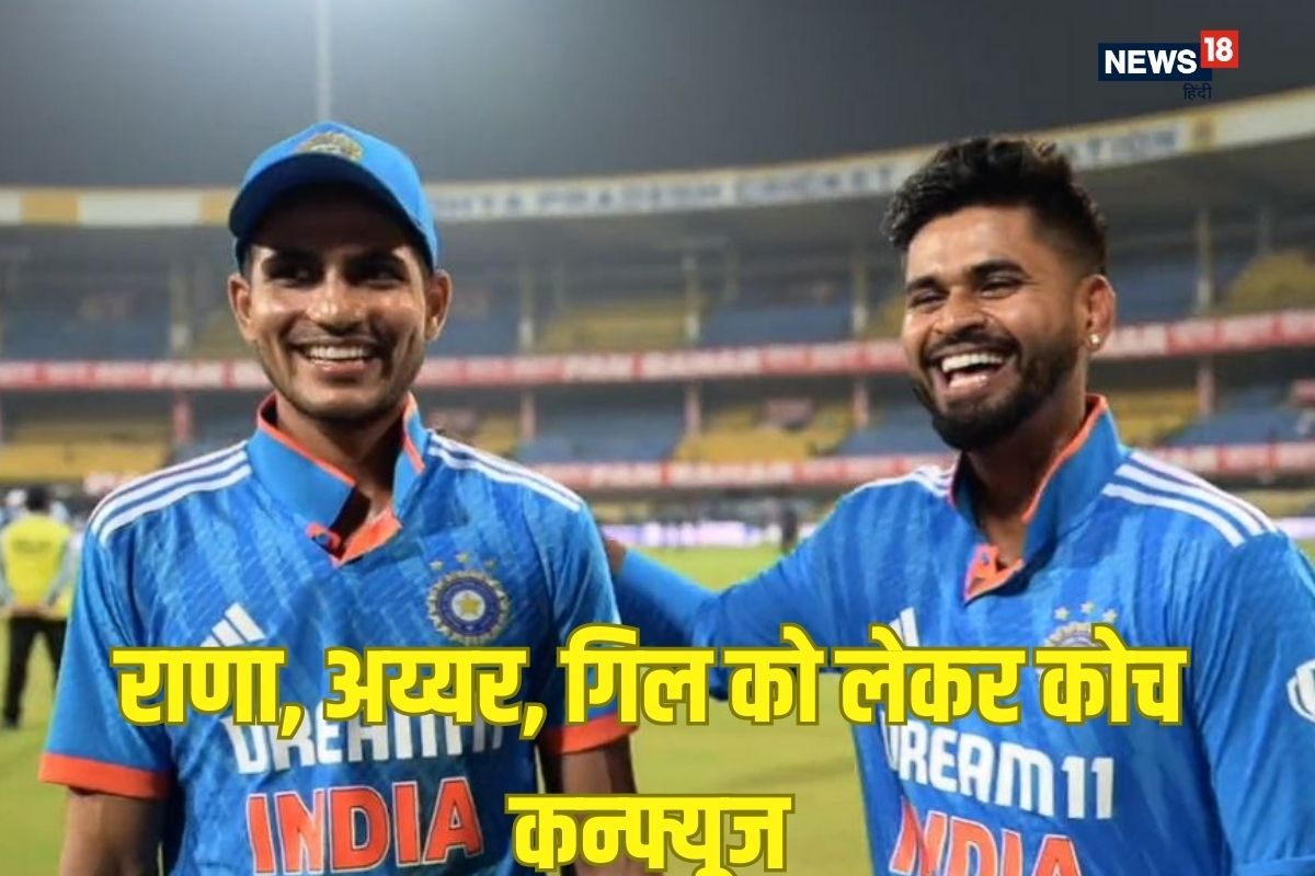 गिल, अय्यर, राणा को लेकर क्यों कन्फ्यूज हुए टीम इंडिया के कोच