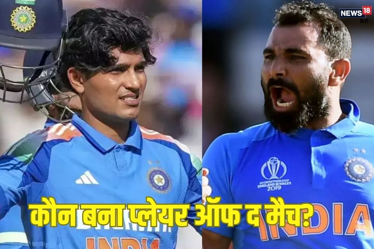 शमी के 5 विकेट, शुभमन गिल का शतक, फिर किसे मिला 'प्लेयर ऑफ द मैच'?