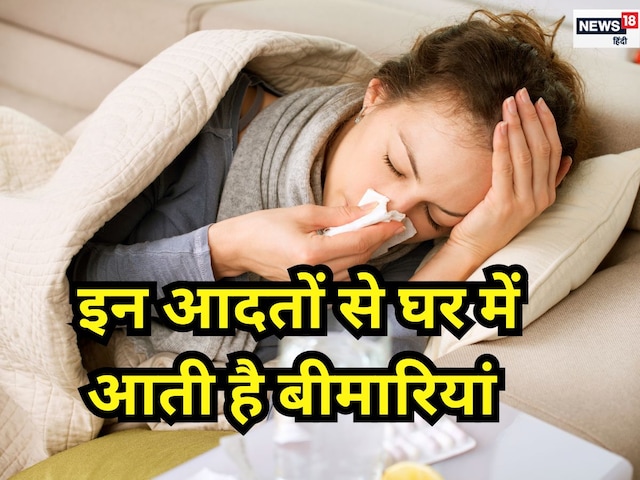 बीमारियों को न्योता देती हैं ये 5 गंदी आदतें, घर के लोग भी बनते हैं शिकार बीमारियों को न्योता देती हैं ये 5 गंदी आदतें, घर के लोग भी बनते हैं शिकार
