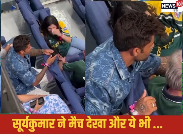 VIDEO: भारत-पाकिस्तान मैच देखने गए सूर्यकुमार यादव को किसके साथ कैमरे ने पकड़ा