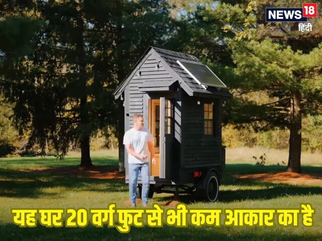Video: ये दुनिया का सबसे छोटा घर, सब कुछ है इसमें, आकार करता है हैरान!