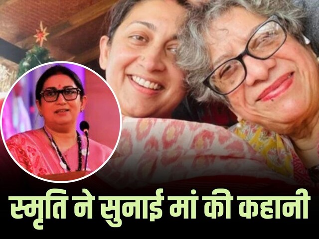 When Smriti Irani told the injustice done to her mother, people cried emotional