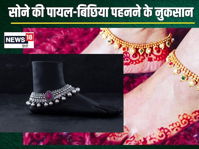 कमर के नीचे क्यों नहीं पहनते स्वर्ण आभूषण? सोने की पायल पहनने के के नुकसान कमर के नीचे क्यों नहीं पहनते स्वर्ण आभूषण? सोने की पायल पहनने के के नुकसान