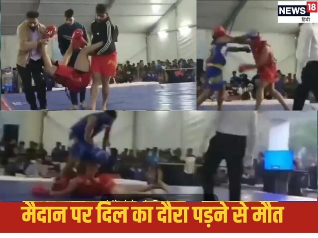 बीच मैच में वुशु खिलाड़ी को आया हार्ट अटैक, मैट पर तोड़ा दम