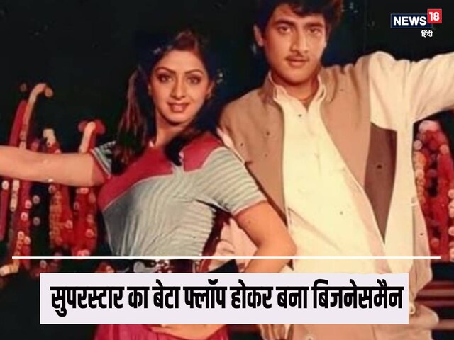 श्रीदेवी का हीरो, 18 साल के करियर में नहीं दी 1 भी हिट, ऋषि कपूर भी...