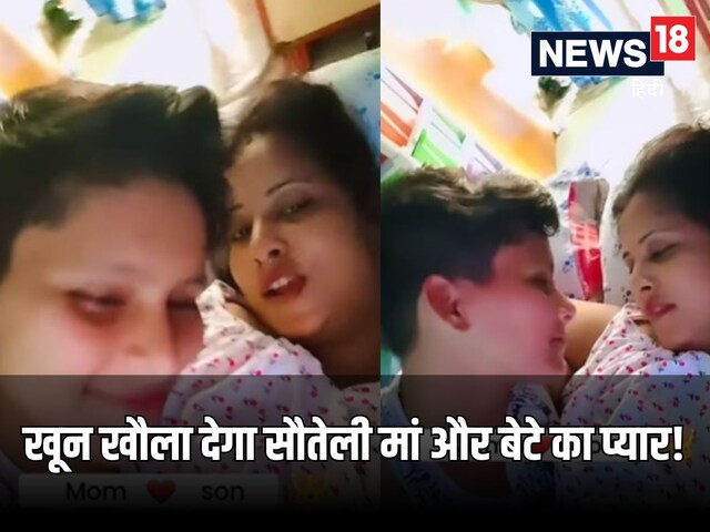 भई...ये तो बेशर्मी की हद हो गई...बेटे के साथ मां ने बनाया ऐसा वीडियो