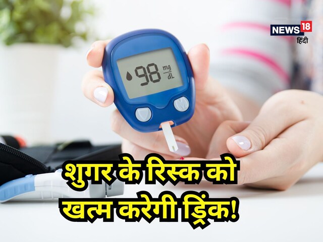 अभी से पीना शुरू कर दें ये ड्रिंक, नहीं बनेंगे डायबटीज के मरीज, जानें यहां