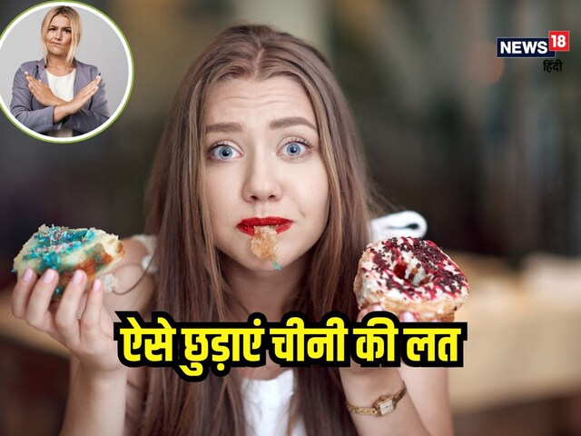 मीठी चीज खाने की बार-बार होती है क्रेविंग? फॉलो करें ये टिप्स, मिलेगा छुटकारा
