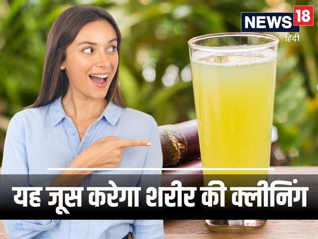 बदलते मौसम में पिएं यह 10 रुपये का जूस, तुरंत शरीर में भर जाएगी एनर्जी