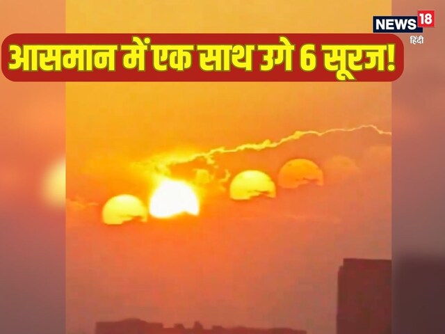 एक साथ उगे 6-6 सूरज, चकाचौंध से भरा आसमान! अद्भुत है ये नज़ारा