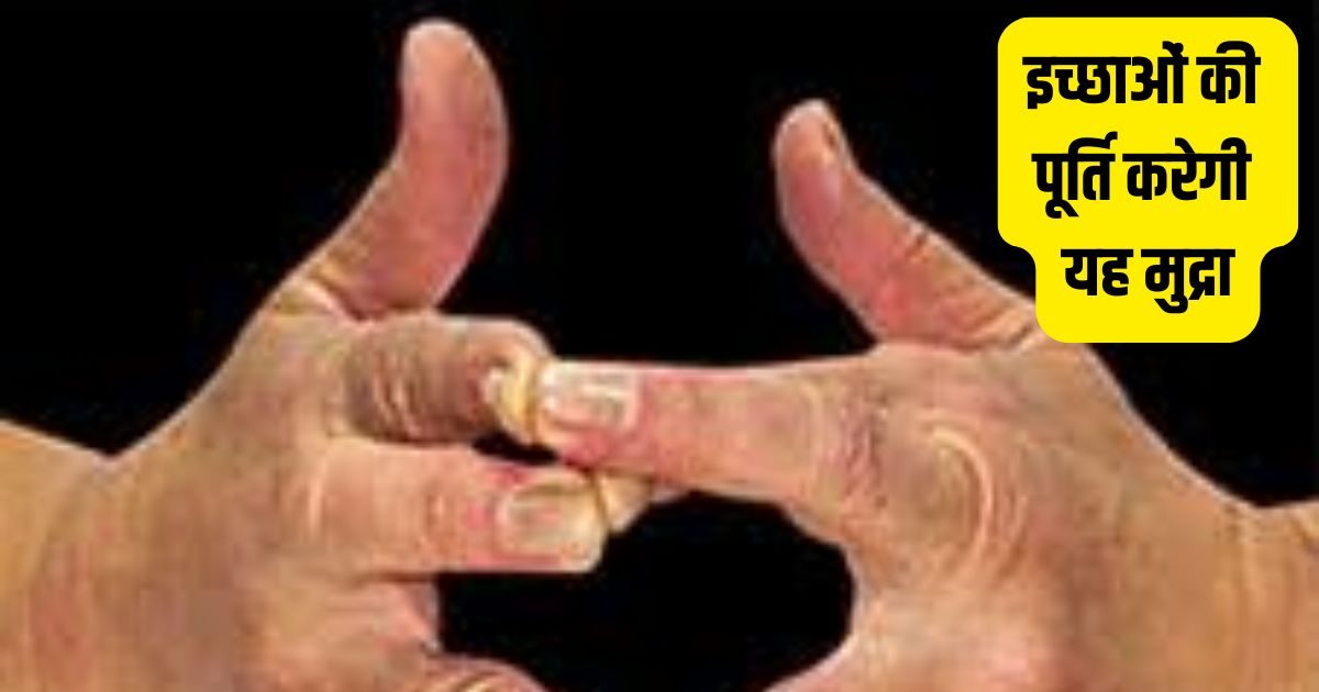 Surbhi Yog Mudra : सुरभि मुद्रा से याददाश्त और एकाग्रता बढ़ाएं,डायबिटीज में होगा लाभ ! जानें इसके प्रकार और लाभ