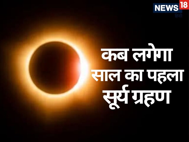 साल का पहला सूर्य ग्रहण कब लग रहा है? जानें तिथि और सूतक काल