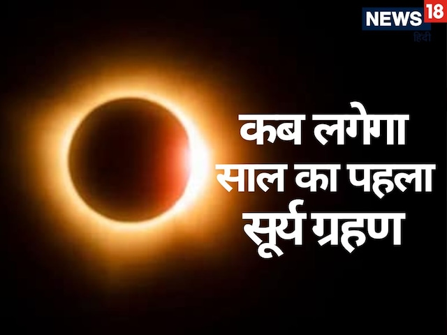साल का पहला सूर्य ग्रहण कब लग रहा है? जानें तिथि और सूतक काल साल का पहला सूर्य ग्रहण कब लग रहा है? जानें तिथि और सूतक काल