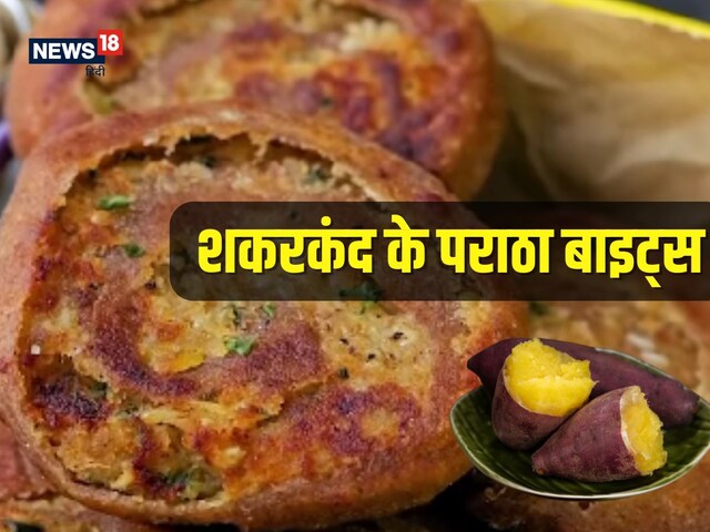 शकरकंद से बनाएं हेल्दी-टेस्‍टी लंच, बच्चे देखते ही उछल पड़ेंगे, ये रही रेसिपी