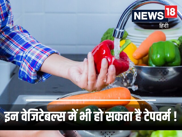 पत्तागोभी ही नहीं, इन 5 सब्जियों में भी हो सकता है ब्रेन में घुसने वाला कीड़ा! पत्तागोभी ही नहीं, इन 5 सब्जियों में भी हो सकता है ब्रेन में घुसने वाला कीड़ा!